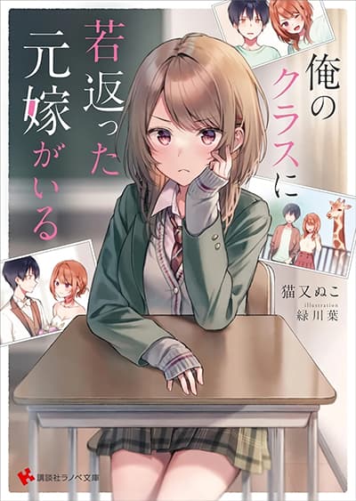 Ore no Class ni Wakagaetta Motoyome ga Iru เพื่อนร่วมชั้นเป็นภรรยาเก่า